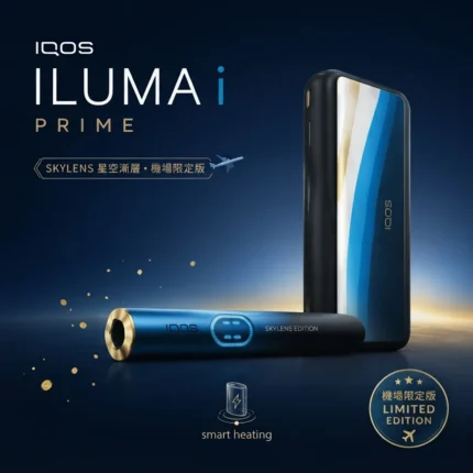 IQOS ILUMA i PRIME SKYLENS 星空漸層機場限定版主機，適用 TEREA 煙彈台灣現貨